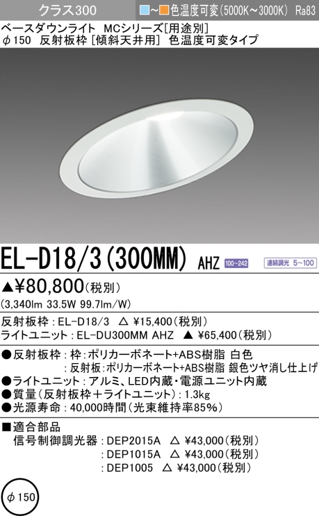 ダウンライト(傾斜天井用) 埋込穴Φ150 クラス300 色温度可変(電球色ー昼白色) EL-D18/3(300MM) AHZ