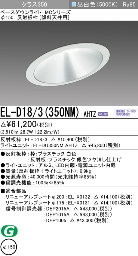 ダウンライト(傾斜天井用) 埋込穴Φ150 クラス350 昼白色 EL-D18/3(350NM) AHTZ