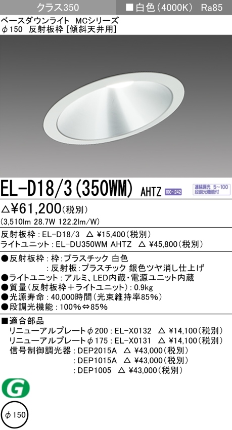 ダウンライト(傾斜天井用) 埋込穴Φ150 クラス350 白色 EL-D18/3(350WM) AHTZ