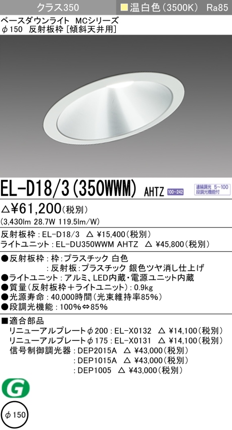 ダウンライト(傾斜天井用) 埋込穴Φ150 クラス350 温白色 EL-D18/3(350WWM) AHTZ