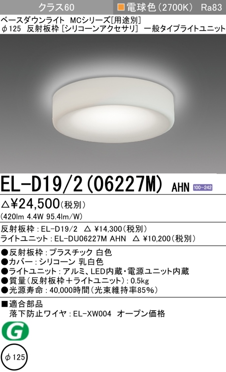 ダウンライト(シリコーンアクセサリ) 埋込穴Φ125 クラス60 電球色 EL-D19/2(06227M) AHN