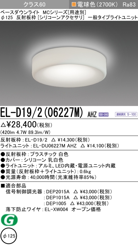 ダウンライト(シリコーンアクセサリ) 埋込穴Φ125 クラス60 電球色 EL-D19/2(06227M) AHZ