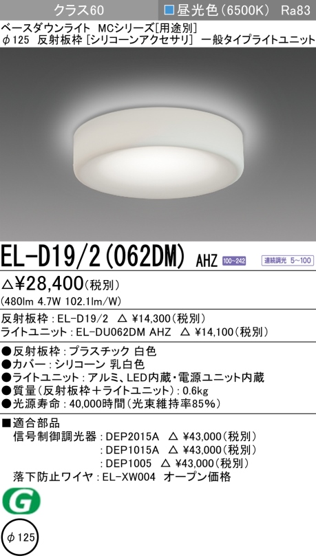 ダウンライト(シリコーンアクセサリ) 埋込穴Φ125 クラス60 昼光色 EL-D19/2(062DM) AHZ