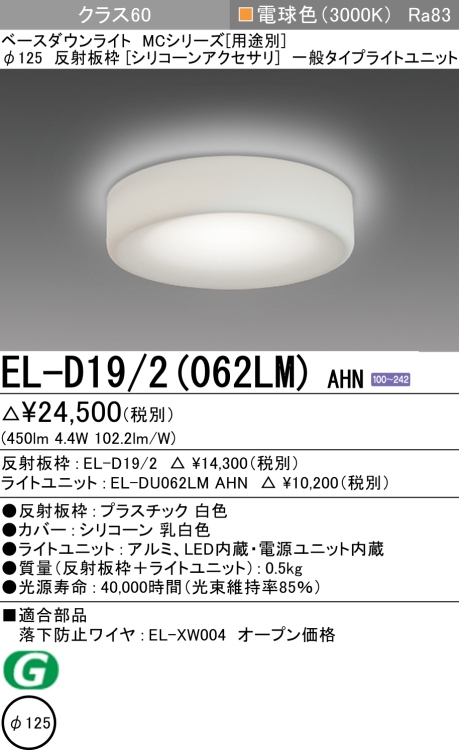 ダウンライト(シリコーンアクセサリ) 埋込穴Φ125 クラス60 電球色 EL-D19/2(062LM) AHN