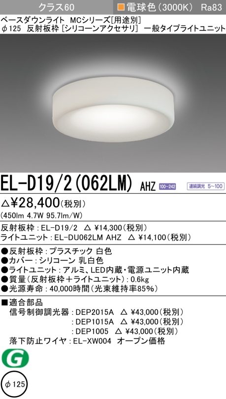 ダウンライト(シリコーンアクセサリ) 埋込穴Φ125 クラス60 電球色 EL-D19/2(062LM) AHZ