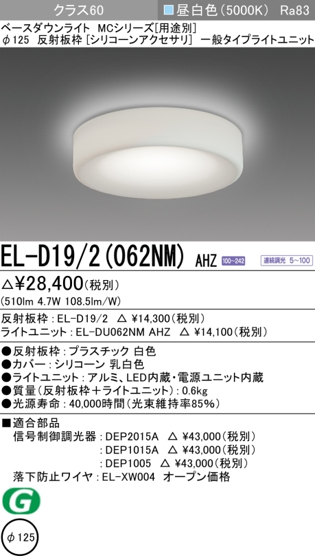 ダウンライト(シリコーンアクセサリ) 埋込穴Φ125 クラス60 昼白色 EL-D19/2(062NM) AHZ