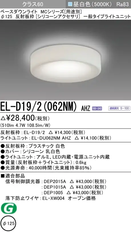 ダウンライト(シリコーンアクセサリ) 埋込穴Φ125 クラス60 昼白色 EL-D19/2(062NM) AHZ