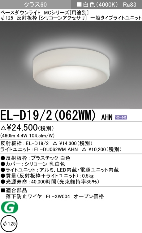 ダウンライト(シリコーンアクセサリ) 埋込穴Φ125 クラス60 白色 EL-D19/2(062WM) AHN