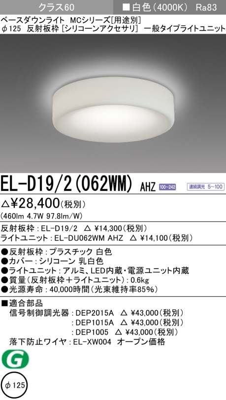 ダウンライト(シリコーンアクセサリ) 埋込穴Φ125 クラス60 白色 EL-D19/2(062WM) AHZ