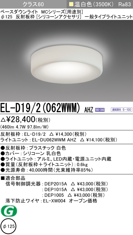 ダウンライト(シリコーンアクセサリ) 埋込穴Φ125 クラス60 温白色 EL-D19/2(062WWM) AHZ