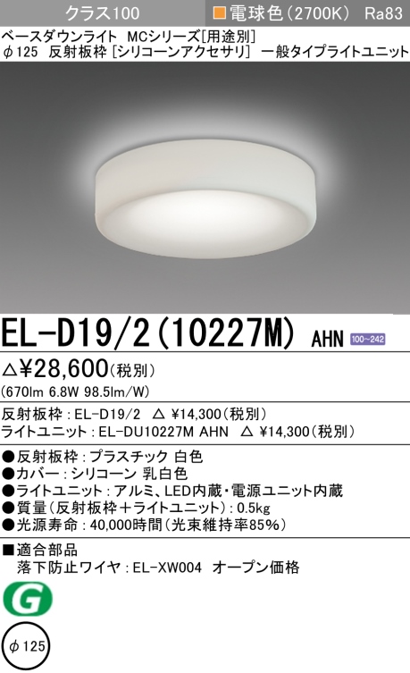 ダウンライト(シリコーンアクセサリ) 埋込穴Φ125 クラス100 電球色 EL-D19/2(10227M) AHN