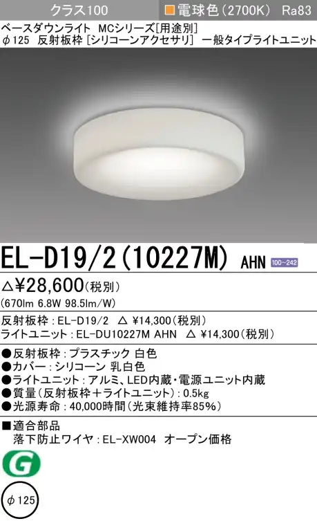 ダウンライト(シリコーンアクセサリ) 埋込穴Φ125 クラス100 電球色 EL-D19/2(10227M) AHN