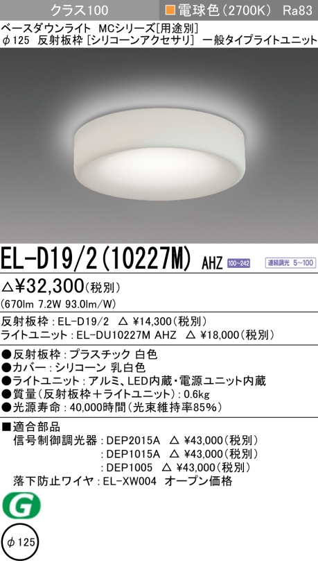 ダウンライト(シリコーンアクセサリ) 埋込穴Φ125 クラス100 電球色 EL-D19/2(10227M) AHZ