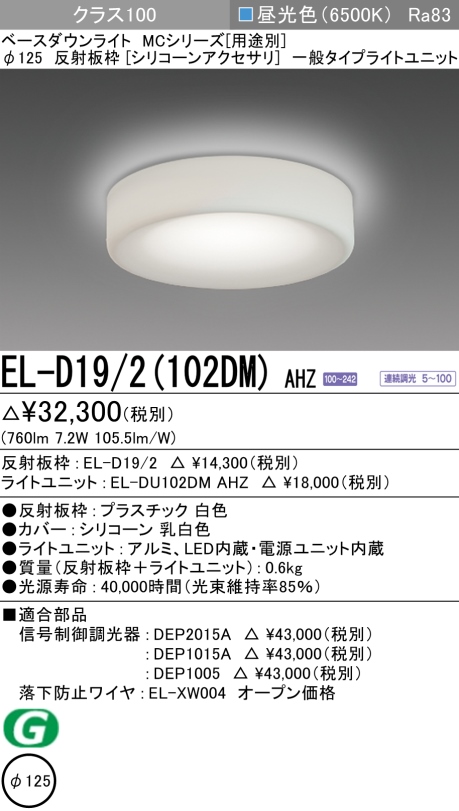 ダウンライト(シリコーンアクセサリ) 埋込穴Φ125 クラス100 昼光色 EL-D19/2(102DM) AHZ