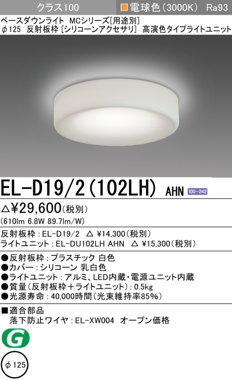 ダウンライト(シリコーンアクセサリ) 埋込穴Φ125 クラス100 電球色 EL-D19/2(102LH) AHN