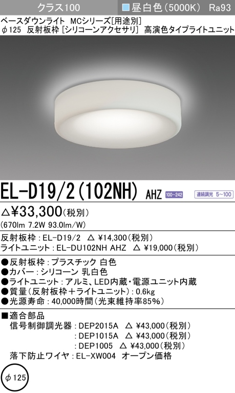 ダウンライト(シリコーンアクセサリ) 埋込穴Φ125 クラス100 昼白色 EL-D19/2(102NH) AHZ