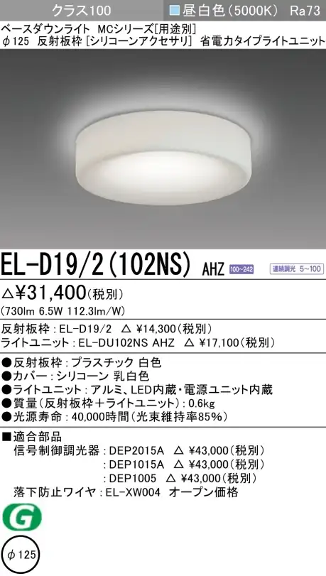 ダウンライト(シリコーンアクセサリ) 埋込穴Φ125 クラス100 昼白色 EL-D19/2(102NS) AHZ