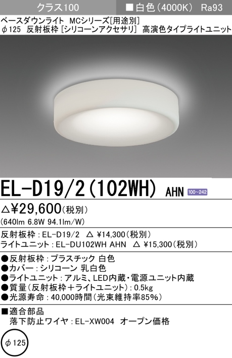 ダウンライト(シリコーンアクセサリ) 埋込穴Φ125 クラス100 白色 EL-D19/2(102WH) AHN