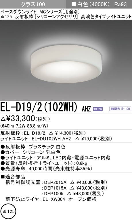 ダウンライト(シリコーンアクセサリ) 埋込穴Φ125 クラス100 白色 EL-D19/2(102WH) AHZ