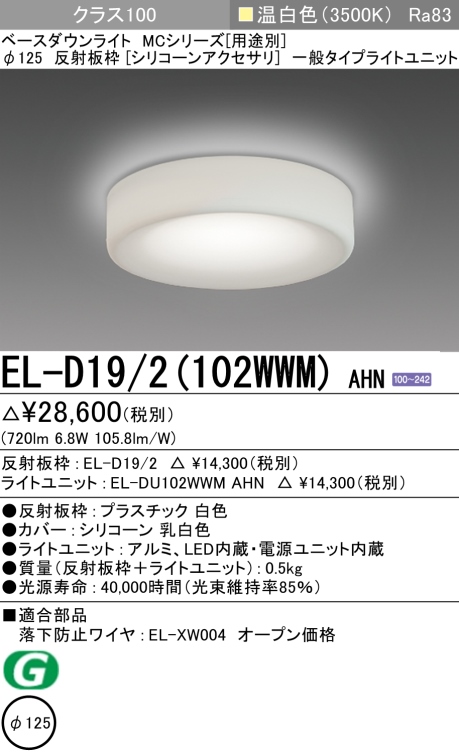 ダウンライト(シリコーンアクセサリ) 埋込穴Φ125 クラス100 温白色 EL-D19/2(102WWM) AHN