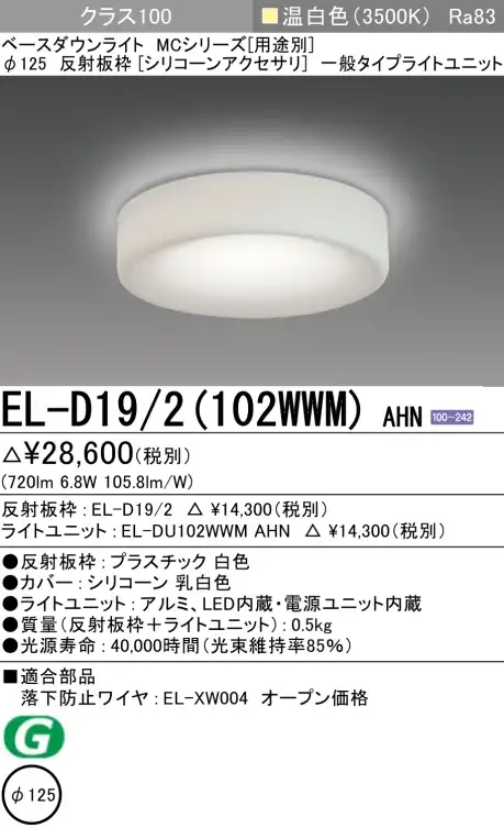 ダウンライト(シリコーンアクセサリ) 埋込穴Φ125 クラス100 温白色 EL-D19/2(102WWM) AHN