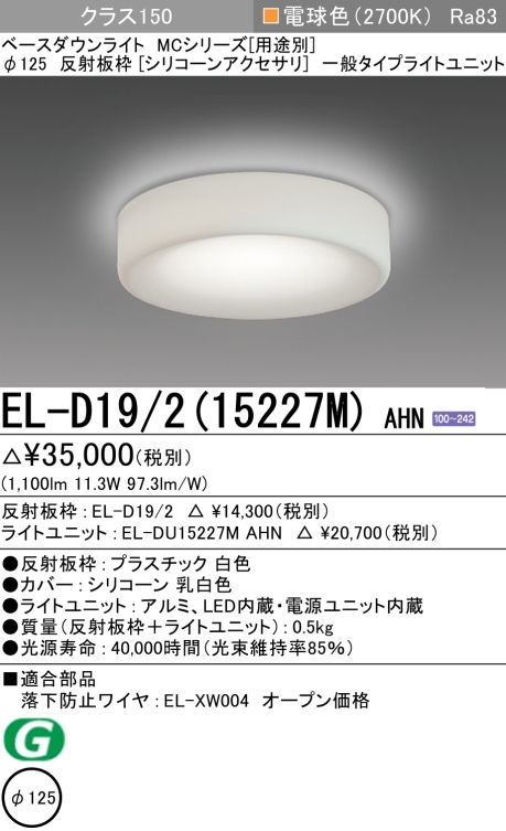 ダウンライト(シリコーンアクセサリ) 埋込穴Φ125 クラス150 電球色 EL-D19/2(15227M) AHN