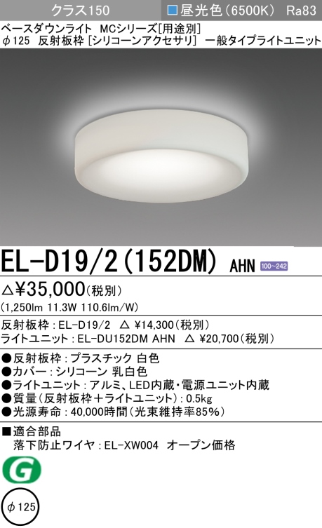 ダウンライト(シリコーンアクセサリ) 埋込穴Φ125 クラス150 昼光色 EL-D19/2(152DM) AHN