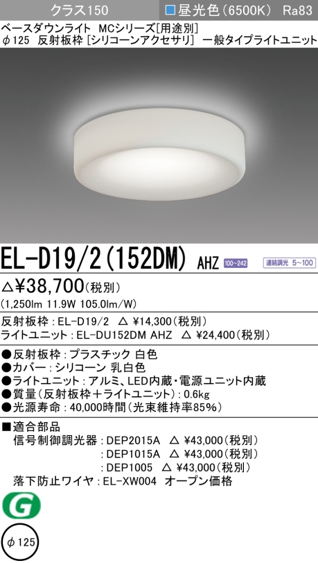 ダウンライト(シリコーンアクセサリ) 埋込穴Φ125 クラス150 昼光色 EL-D19/2(152DM) AHZ