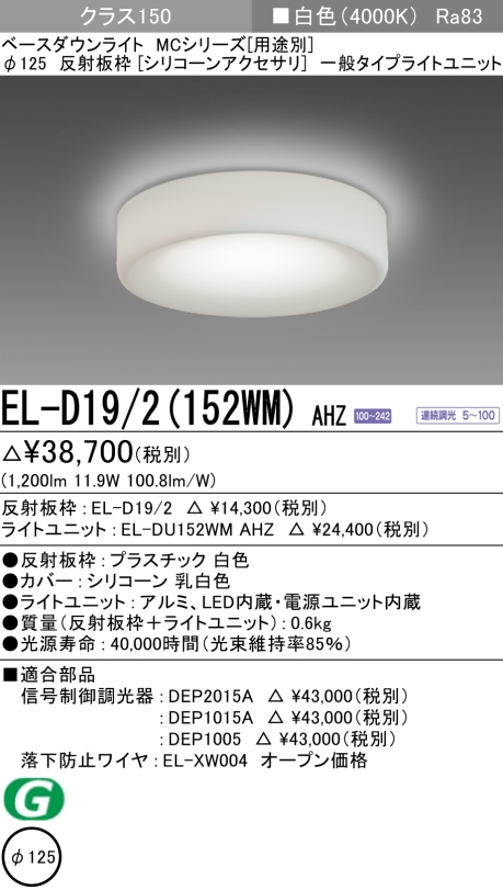 ダウンライト(シリコーンアクセサリ) 埋込穴Φ125 クラス150 白色 EL-D19/2(152WM) AHZ