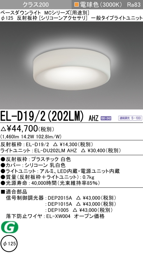 ダウンライト(シリコーンアクセサリ) 埋込穴Φ125 クラス200 電球色 EL-D19/2(202LM) AHZ