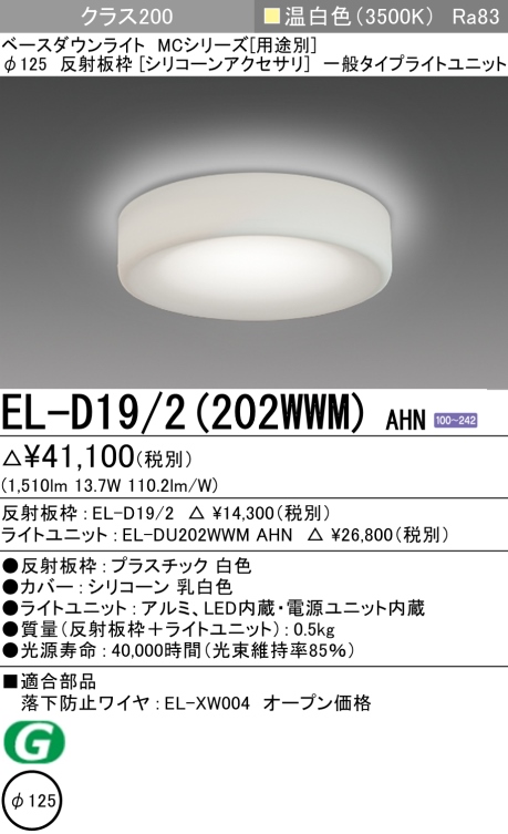 ダウンライト(シリコーンアクセサリ) 埋込穴Φ125 クラス200 温白色 EL-D19/2(202WWM) AHN