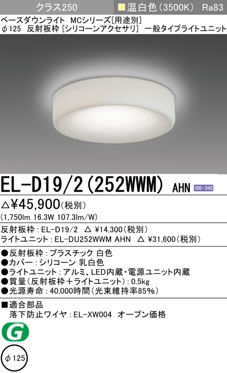 ダウンライト(シリコーンアクセサリ) 埋込穴Φ125 クラス250 温白色 EL-D19/2(252WWM) AHN