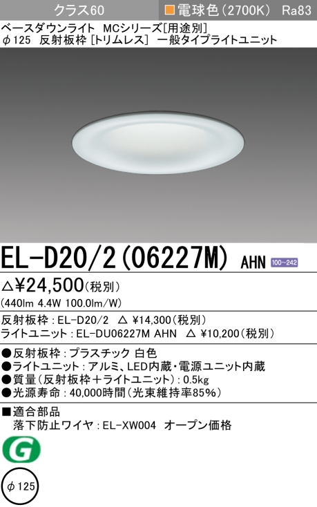 ダウンライト(トリムレス) 埋込穴Φ125 クラス60 電球色 EL-D20/2(06227M) AHN