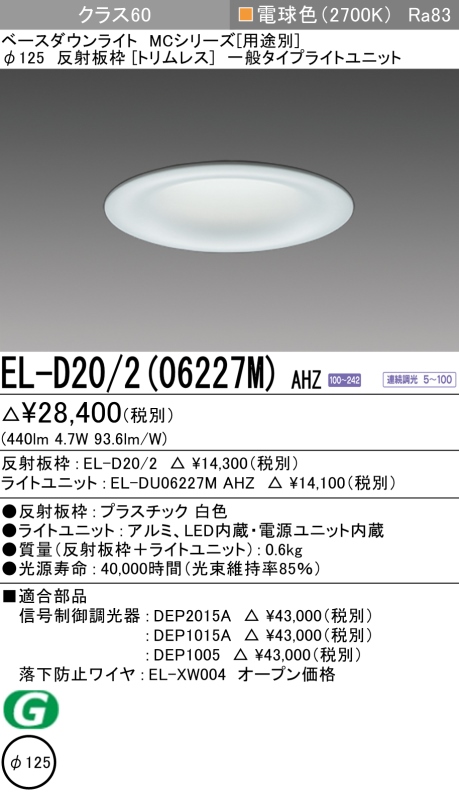 ダウンライト(トリムレス) 埋込穴Φ125 クラス60 電球色 EL-D20/2(06227M) AHZ