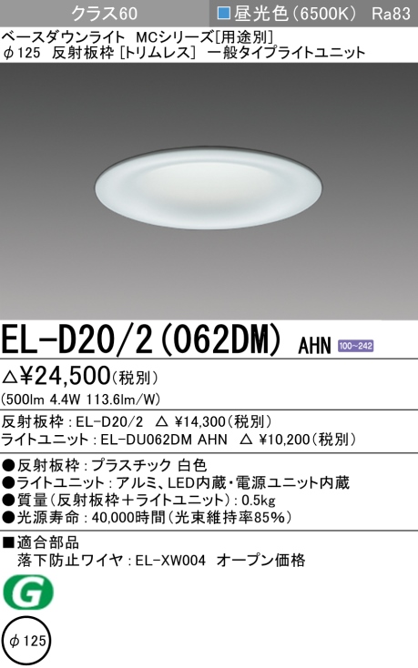 ダウンライト(トリムレス) 埋込穴Φ125 クラス60 昼光色 EL-D20/2(062DM) AHN