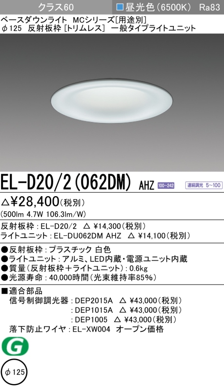 ダウンライト(トリムレス) 埋込穴Φ125 クラス60 昼光色 EL-D20/2(062DM) AHZ