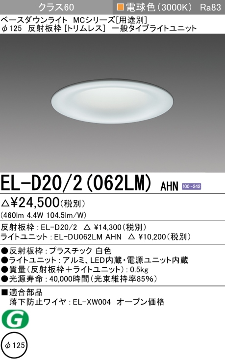 ダウンライト(トリムレス) 埋込穴Φ125 クラス60 電球色 EL-D20/2(062LM) AHN