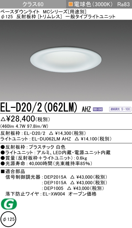 ダウンライト(トリムレス) 埋込穴Φ125 クラス60 電球色 EL-D20/2(062LM) AHZ