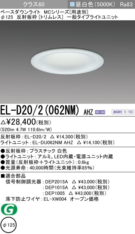 ダウンライト(トリムレス) 埋込穴Φ125 クラス60 昼白色 EL-D20/2(062NM) AHZ