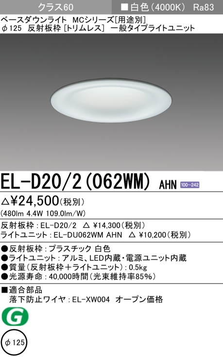 ダウンライト(トリムレス) 埋込穴Φ125 クラス60 白色 EL-D20/2(062WM) AHN