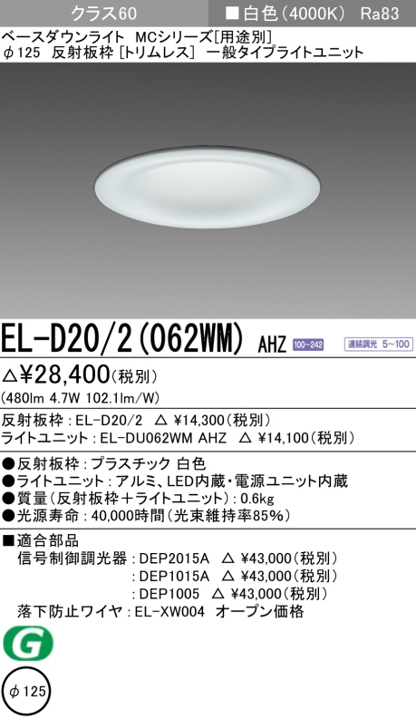 ダウンライト(トリムレス) 埋込穴Φ125 クラス60 白色 EL-D20/2(062WM) AHZ