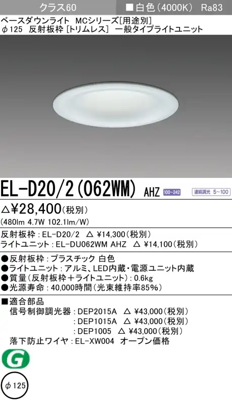 ダウンライト(トリムレス) 埋込穴Φ125 クラス60 白色 EL-D20/2(062WM) AHZ
