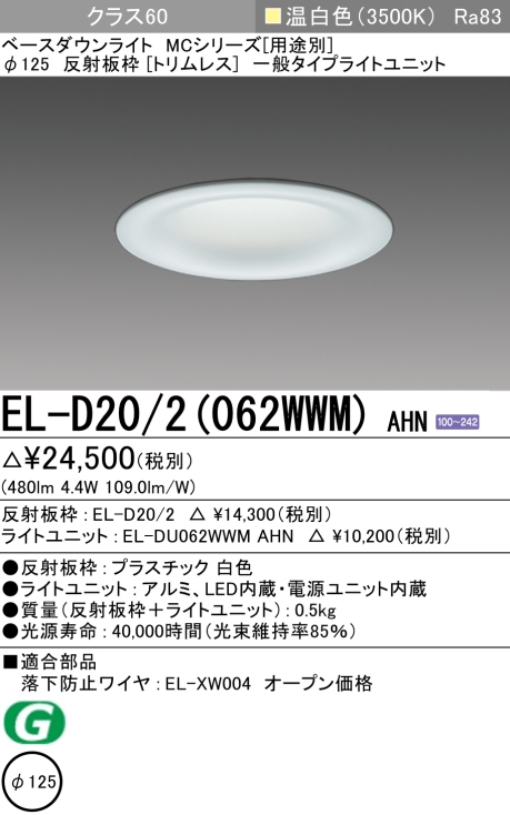 ダウンライト(トリムレス) 埋込穴Φ125 クラス60 温白色 EL-D20/2(062WWM) AHN