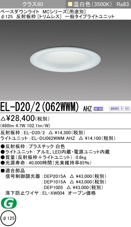 ダウンライト(トリムレス) 埋込穴Φ125 クラス60 温白色 EL-D20/2(062WWM) AHZ