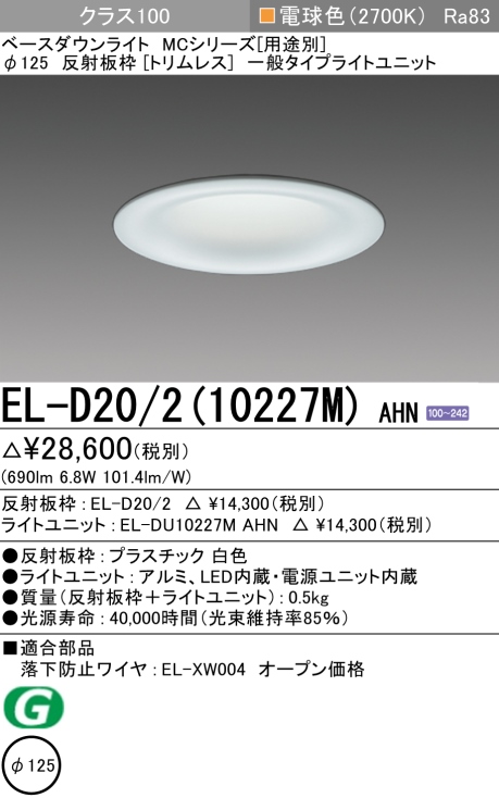 ダウンライト(トリムレス) 埋込穴Φ125 クラス100 電球色 EL-D20/2(10227M) AHN