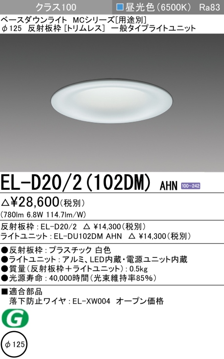 ダウンライト(トリムレス) 埋込穴Φ125 クラス100 昼光色 EL-D20/2(102DM) AHN