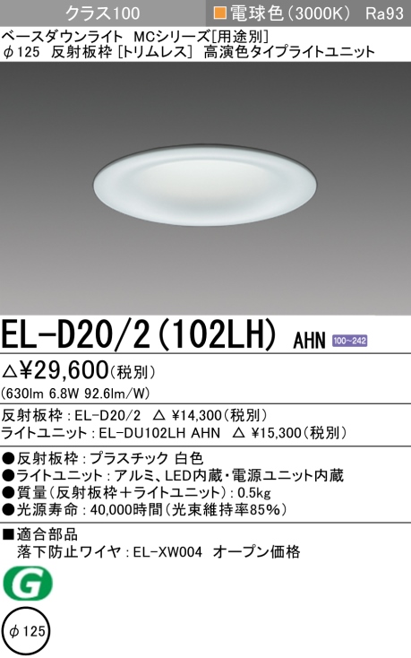 ダウンライト(トリムレス) 埋込穴Φ125 クラス100 電球色 EL-D20/2(102LH) AHN