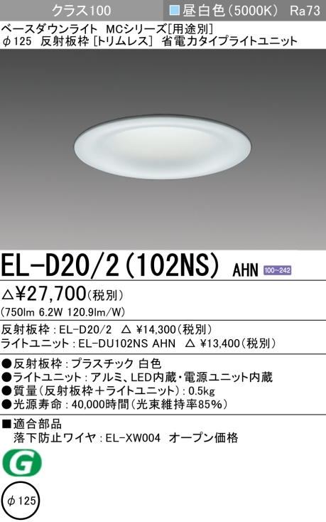 ダウンライト(トリムレス) 埋込穴Φ125 クラス100 昼白色 EL-D20/2(102NS) AHN