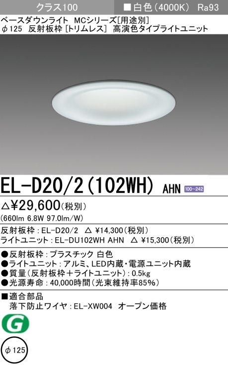 ダウンライト(トリムレス) 埋込穴Φ125 クラス100 白色 EL-D20/2(102WH) AHN