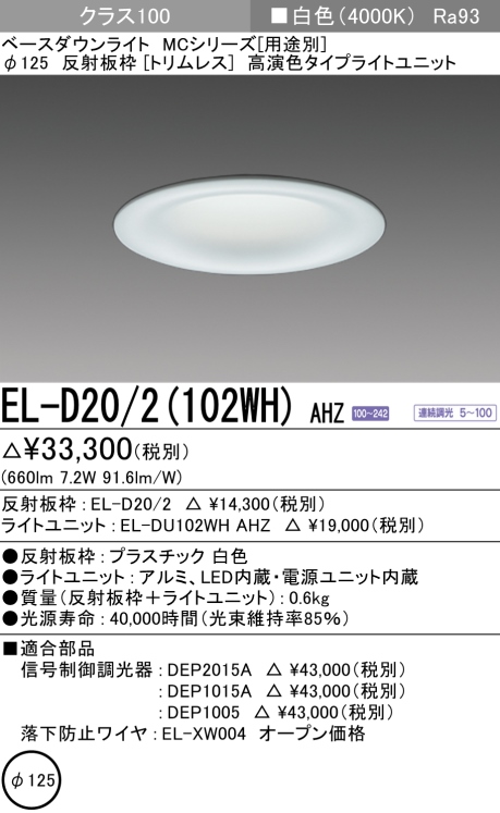 ダウンライト(トリムレス) 埋込穴Φ125 クラス100 白色 EL-D20/2(102WH) AHZ